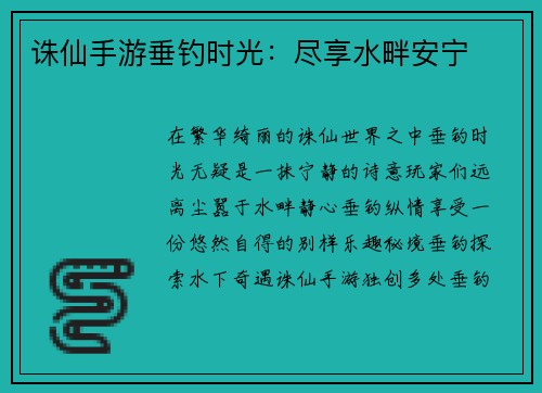 诛仙手游垂钓时光：尽享水畔安宁