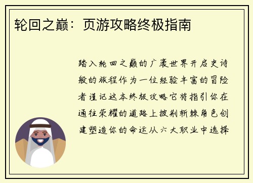 轮回之巅：页游攻略终极指南