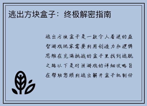 逃出方块盒子：终极解密指南