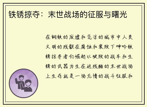 铁锈掠夺：末世战场的征服与曙光