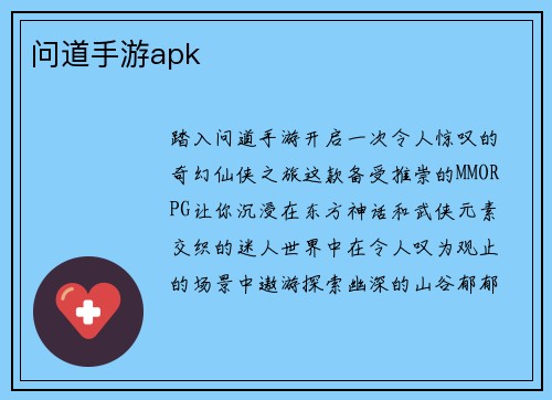 问道手游apk