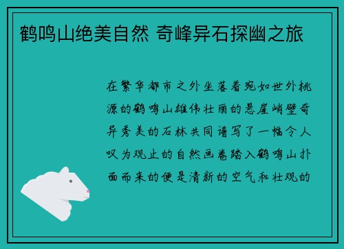 鹤鸣山绝美自然 奇峰异石探幽之旅