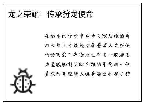 龙之荣耀：传承狩龙使命