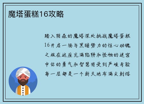 魔塔蛋糕16攻略