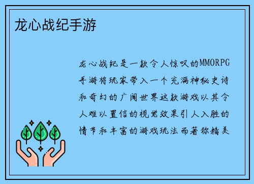 龙心战纪手游