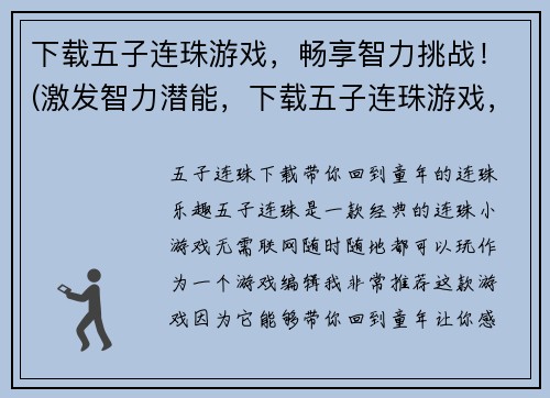 下载五子连珠游戏，畅享智力挑战！(激发智力潜能，下载五子连珠游戏，开启难度挑战！)