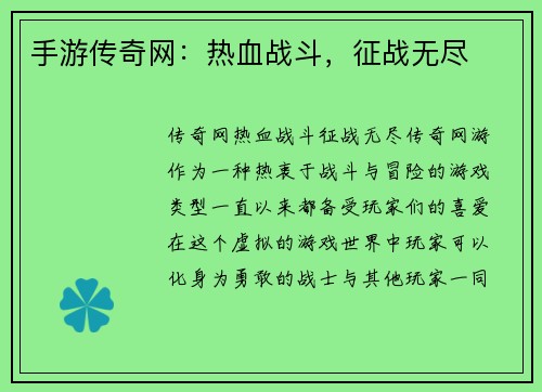 手游传奇网：热血战斗，征战无尽