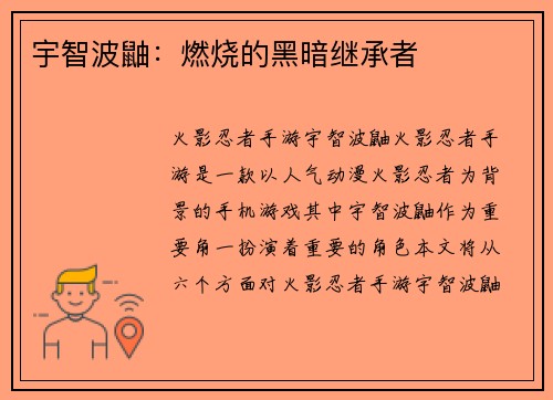 宇智波鼬：燃烧的黑暗继承者