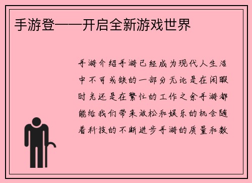 手游登——开启全新游戏世界