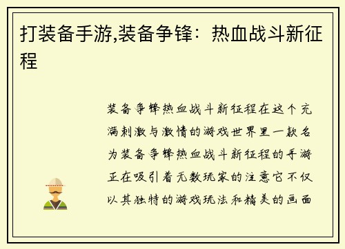 打装备手游,装备争锋：热血战斗新征程