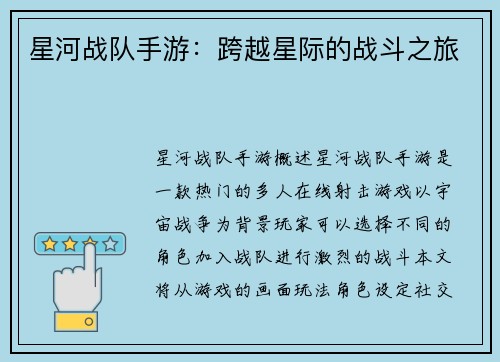 星河战队手游：跨越星际的战斗之旅
