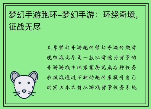 梦幻手游跑环-梦幻手游：环绕奇境，征战无尽