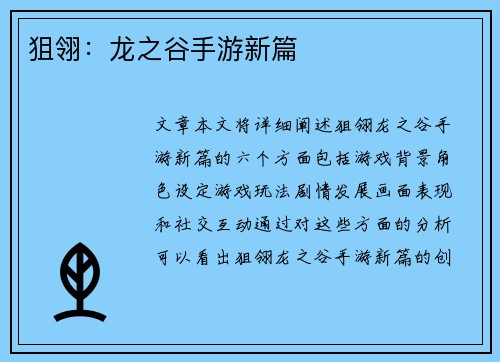 狙翎：龙之谷手游新篇