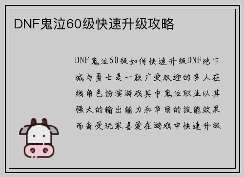 DNF鬼泣60级快速升级攻略