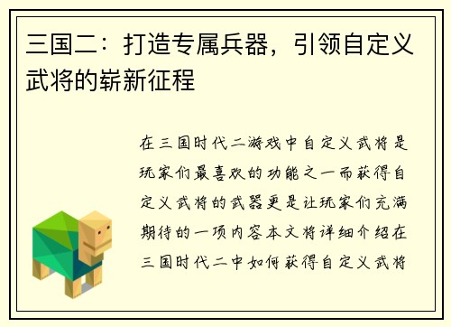 三国二：打造专属兵器，引领自定义武将的崭新征程