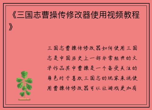 《三国志曹操传修改器使用视频教程》