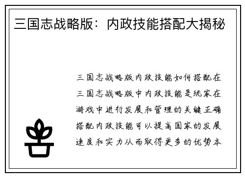 三国志战略版：内政技能搭配大揭秘