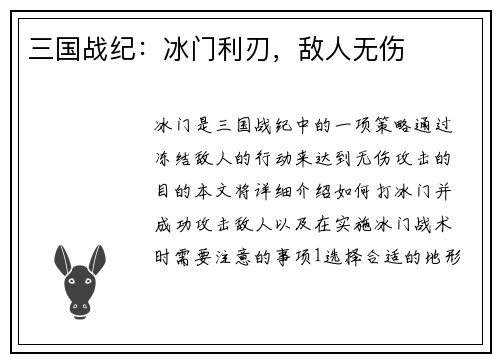 三国战纪：冰门利刃，敌人无伤