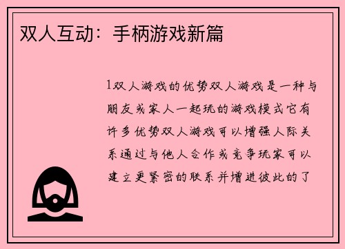 双人互动：手柄游戏新篇