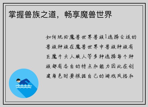 掌握兽族之道，畅享魔兽世界