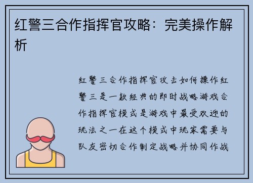 红警三合作指挥官攻略：完美操作解析