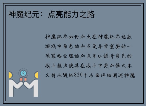 神魔纪元：点亮能力之路