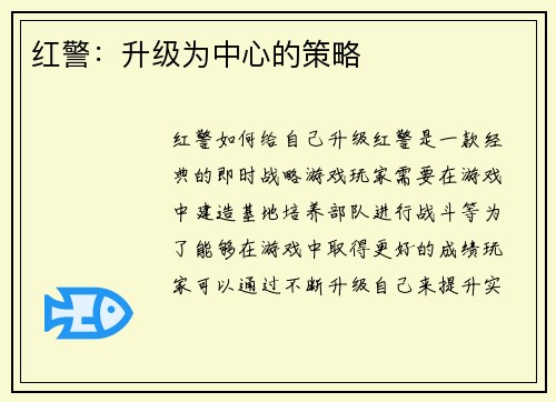 红警：升级为中心的策略