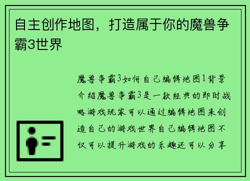 自主创作地图，打造属于你的魔兽争霸3世界