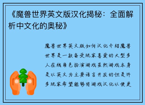 《魔兽世界英文版汉化揭秘：全面解析中文化的奥秘》