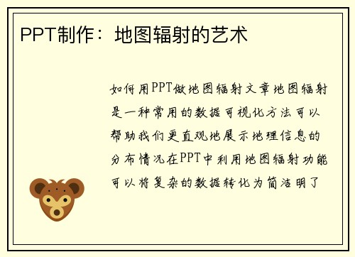 PPT制作：地图辐射的艺术