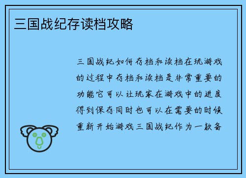 三国战纪存读档攻略