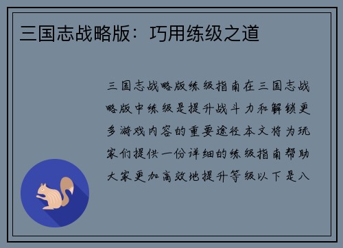 三国志战略版：巧用练级之道