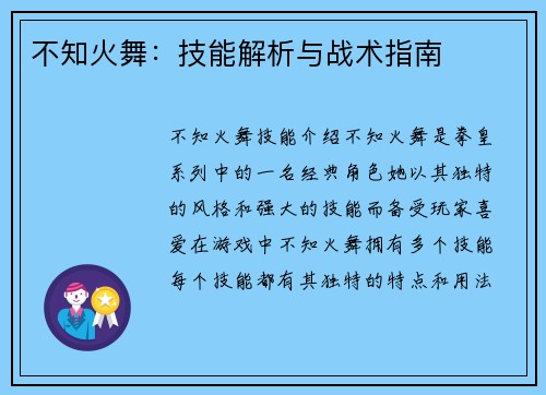 不知火舞：技能解析与战术指南