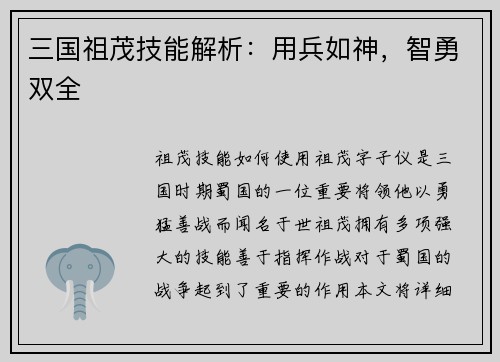 三国祖茂技能解析：用兵如神，智勇双全