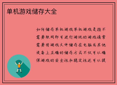 单机游戏储存大全