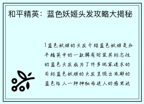 和平精英：蓝色妖姬头发攻略大揭秘