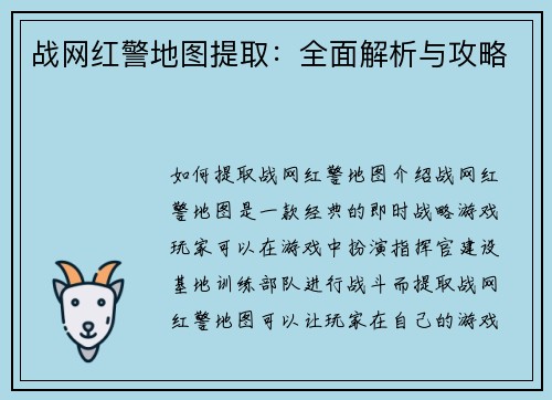 战网红警地图提取：全面解析与攻略