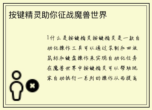 按键精灵助你征战魔兽世界