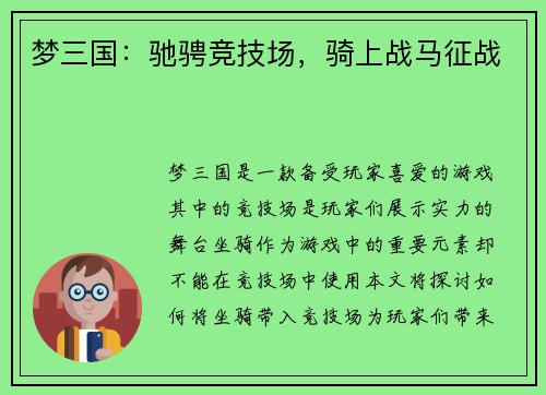 梦三国：驰骋竞技场，骑上战马征战