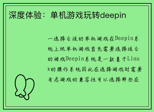 深度体验：单机游戏玩转deepin