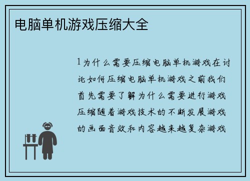 电脑单机游戏压缩大全