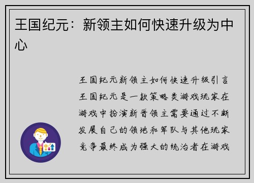 王国纪元：新领主如何快速升级为中心
