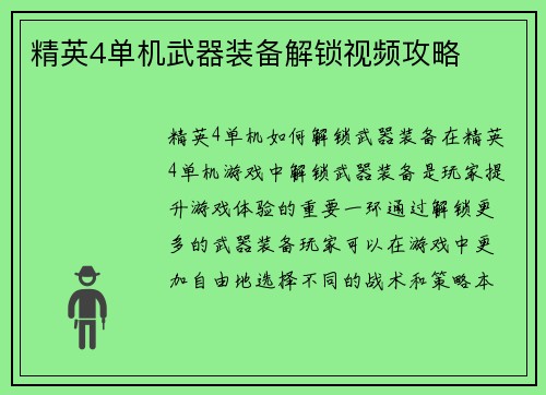 精英4单机武器装备解锁视频攻略