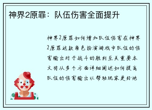 神界2原罪：队伍伤害全面提升