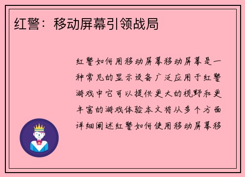 红警：移动屏幕引领战局