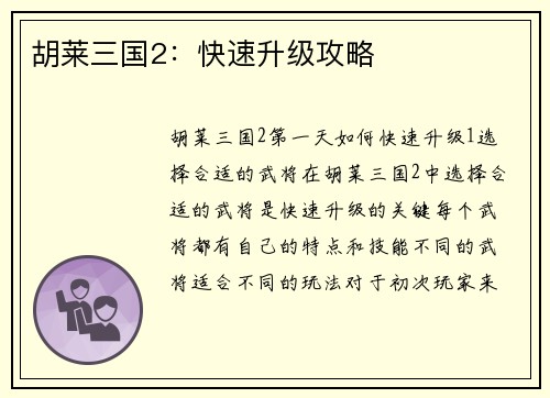 胡莱三国2：快速升级攻略