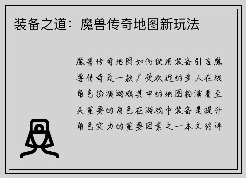 装备之道：魔兽传奇地图新玩法