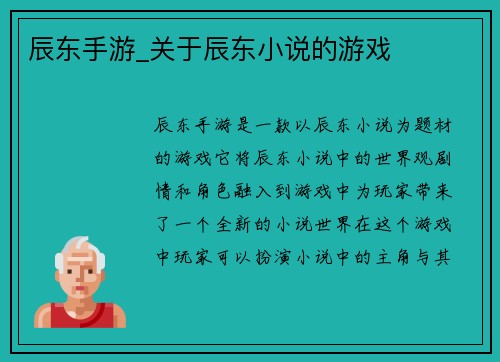 辰东手游_关于辰东小说的游戏