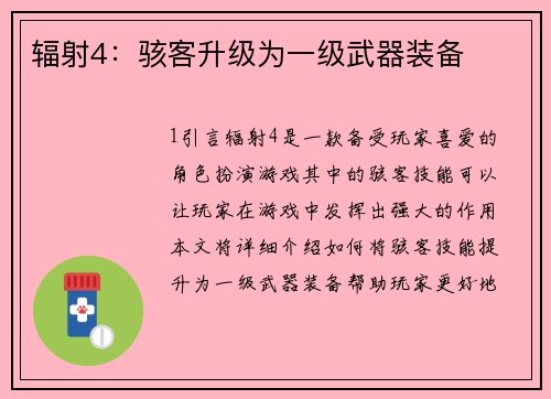 辐射4：骇客升级为一级武器装备