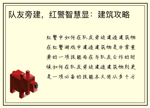 队友旁建，红警智慧显：建筑攻略